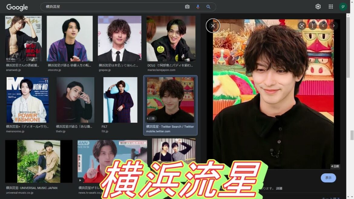 横浜流星(俳優)