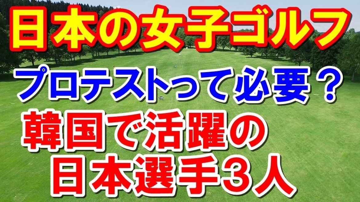 渋野日向子と同期の外国人もQシリーズに？【女子ゴルフ】プロテストって日本だけ？プロテストは本当に必要なのか