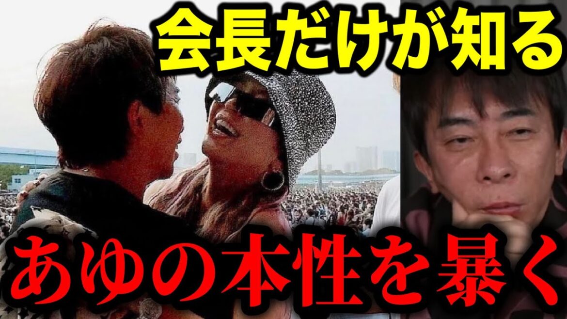 【松浦勝人】会長だけが知っているayuの本性を聞いてみたら、意外な事実が⁉︎浜崎あゆみと復縁の可能性は？僕的には…。当時の裏話を語り尽くす。【切り抜き/avex会長/生配信/ayu】