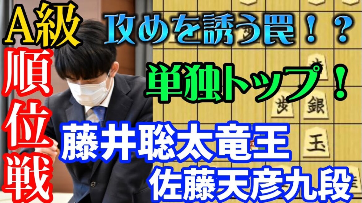 【将棋】藤井聡太竜王ノーガード戦法炸裂！A級順位戦　藤井聡太竜王ｖｓ佐藤天彦九段【棋譜解説】