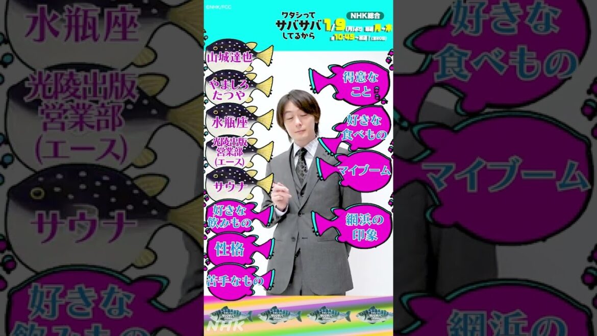 [ワタシってサバサバしてるから] 人気の営業部エース！山城、自己紹介します！ #ワタサバ #犬飼貴丈 #山城達也 | NHK | #shorts