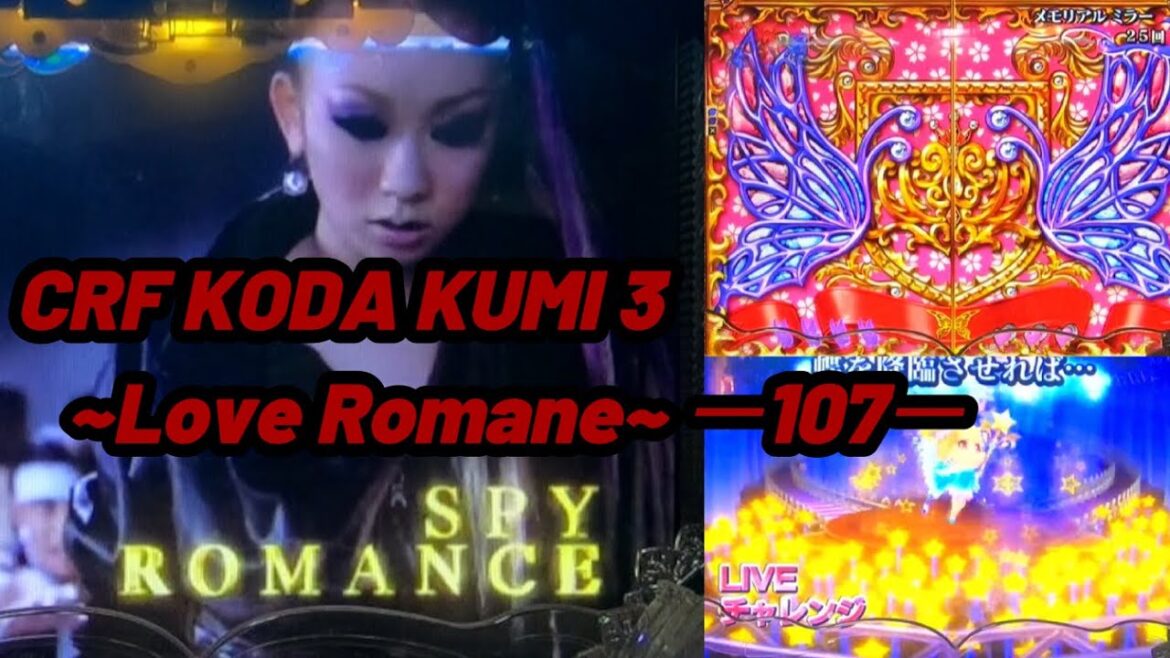 CRF KODA KUMI 3~Love Romane~ ー107ー【パチンコ実機】