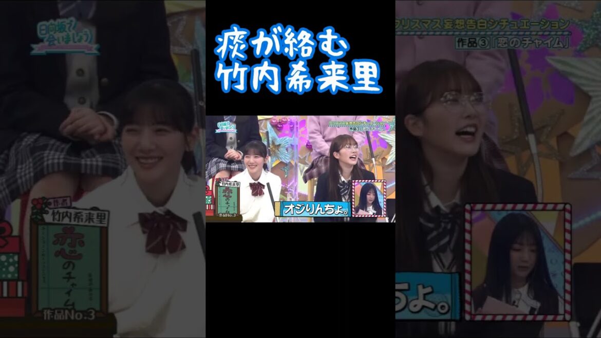 痰が絡む竹内希来里 日向坂で会いましょう #shorts