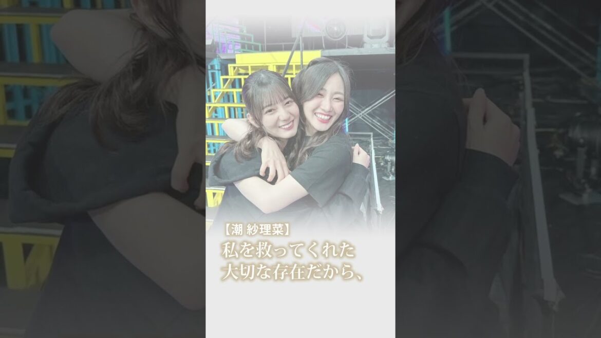 日向坂46・小坂菜緒と潮紗理菜の深い絆『救ってくれた存在』