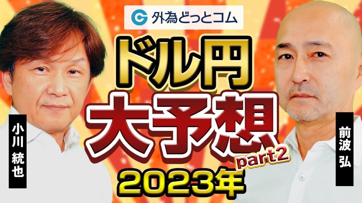 2023年のドル/円大予想！世界経済リセッション入り？ドルは弱くなる？