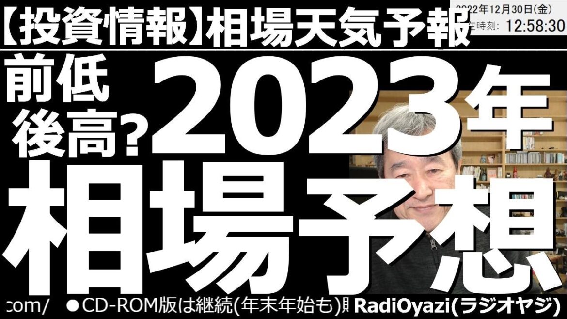 【相場天気予報(総合投資情報)】前低後高？2023年相場予想！　2023年の株式相場は前半安く、後半高いのでは？為替相場はじりじりと円高が進むのでは？米指数はNYダウが強いのでは？など来年の相場予想。