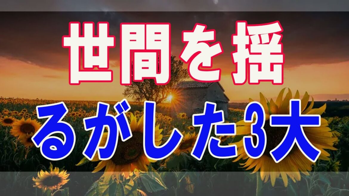 武田鉄矢今朝の三枚おろし世間を揺るがした3大ウソ※仲間作りに失敗した3人※