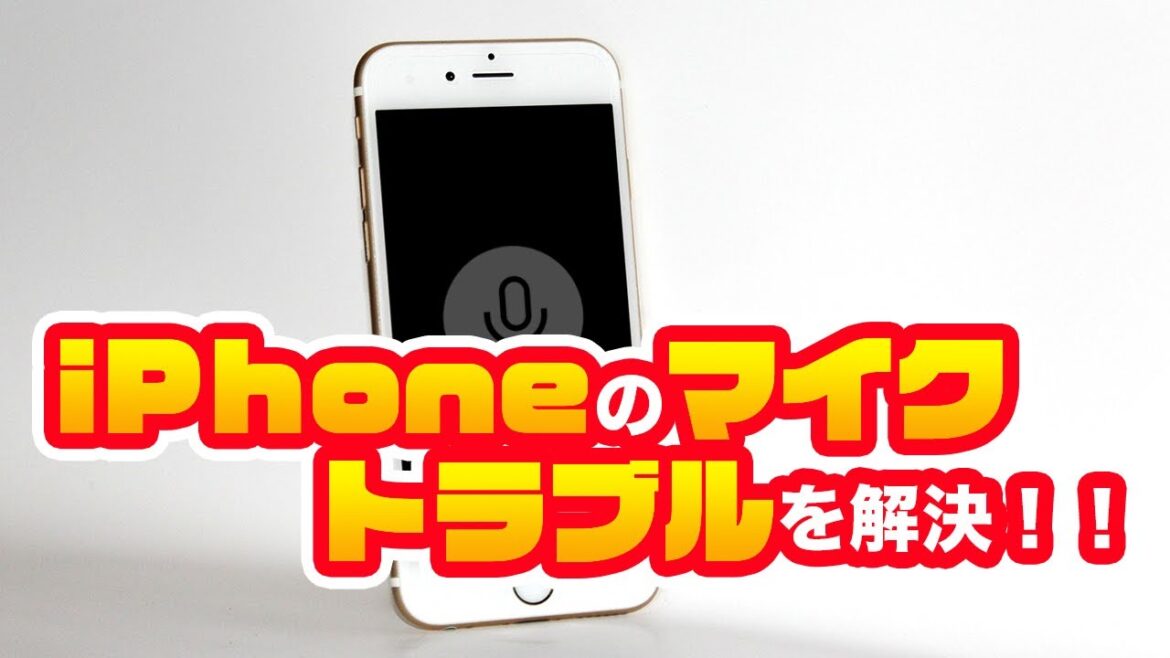 音が出ない？音量が小さい？iPhoneのマイクトラブルを解決！