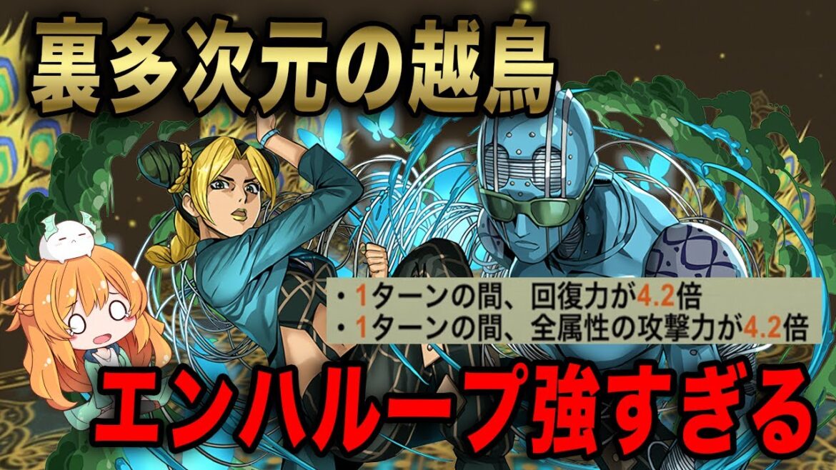 空条徐倫で裏多次元の越鳥に挑む!!!使いやすいLSと攻撃&回復のエンハループがめちゃ強く最高です...!!【ジョジョコラボ】【パズドラ】