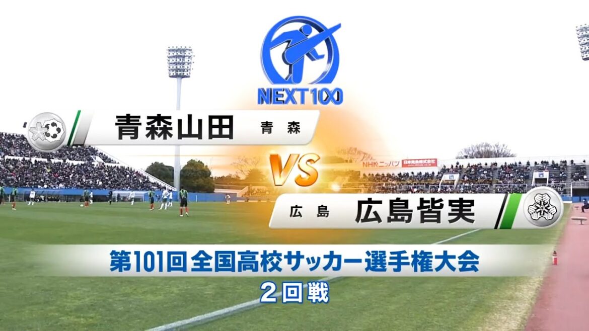 【第101回高校サッカー選手権】青森山田 VS 広島  2回戦　2022年12月31日　青森山田サッカー