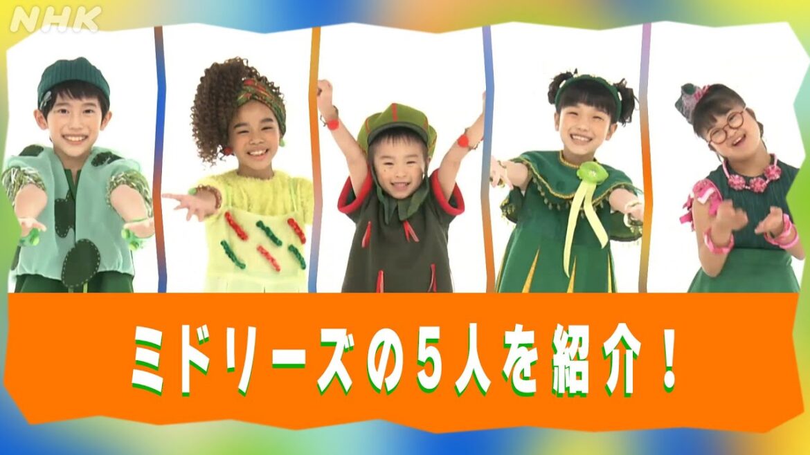 [あおきいろ] ミドリーズを紹介！| ひろがれ！いろとりどり | 未来へ17アクション | SDGs | NHK