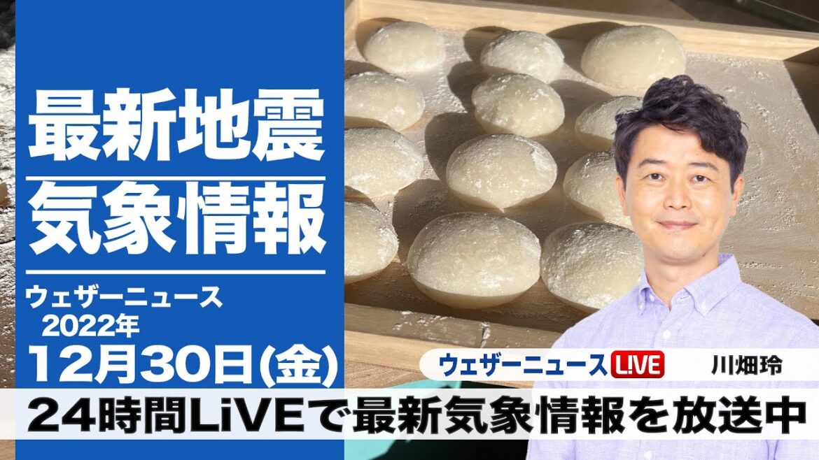 【LIVE】昼の最新気象ニュース・地震情報 2022年12月30日(金) 5時から／日本海側は雪や雨　太平洋側は日差しが届く〈ウェザーニュースLiVE〉