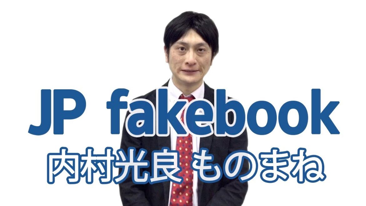 【JP fakebook】No.15 内村光良ものまね