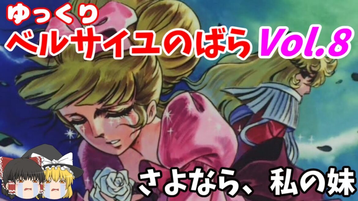 【ベルサイユのばら】第8回 精神を病む11歳のシャルロットの運命・公然の事実となったアントワネットとフェルゼンの関係の行方は！？【ゆっくりアニメ解説】
