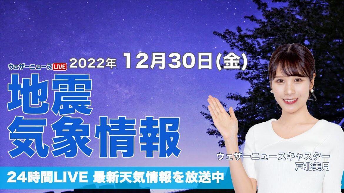 【LIVE】夜の最新気象ニュース・地震情報 2022年12月30日(金) 大晦日は穏やかな空、北陸は傘が必須に〈ウェザーニュースLiVE〉
