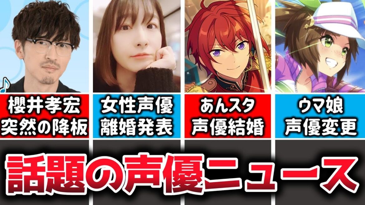 【声優ニュース】櫻井孝宏突然の降板発表…/女性声優さん、離婚…/あんスタ声優の結婚発表/ウマ娘声優の廃業…声優交代発表/吉野裕行がフリーへ