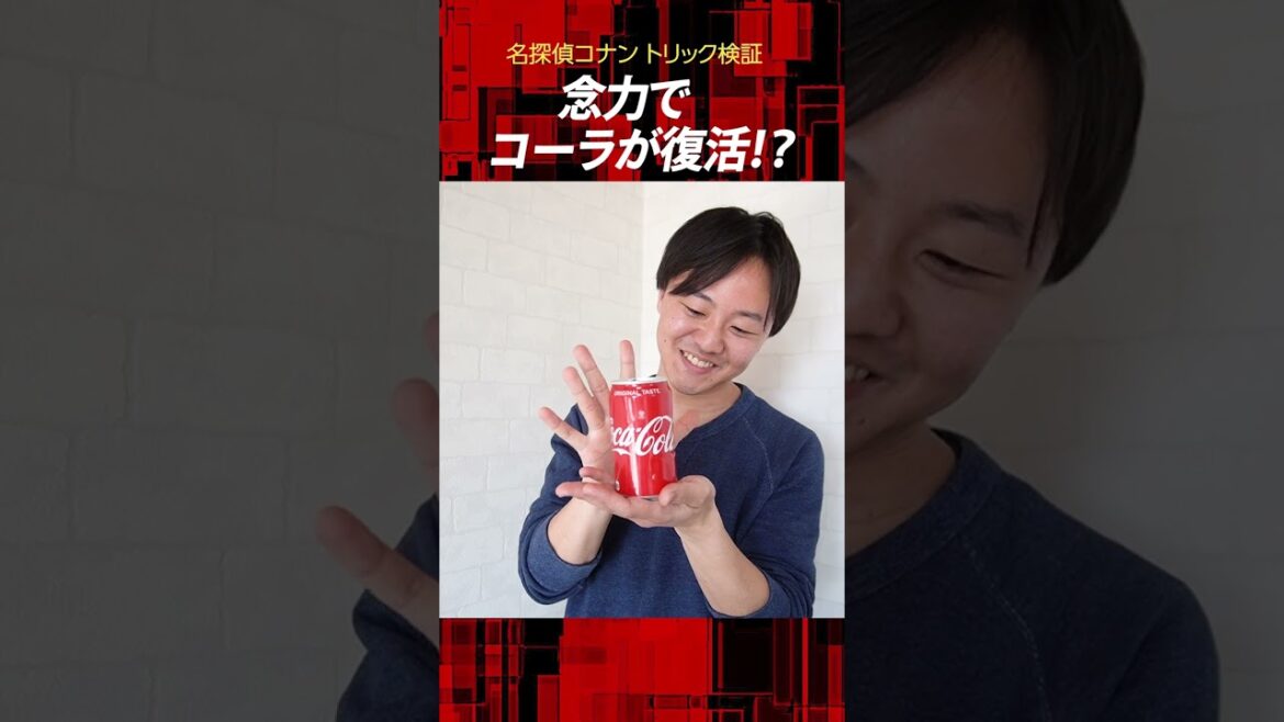【名探偵コナン検証】潰れた缶コーラを復活させるトリック再現！