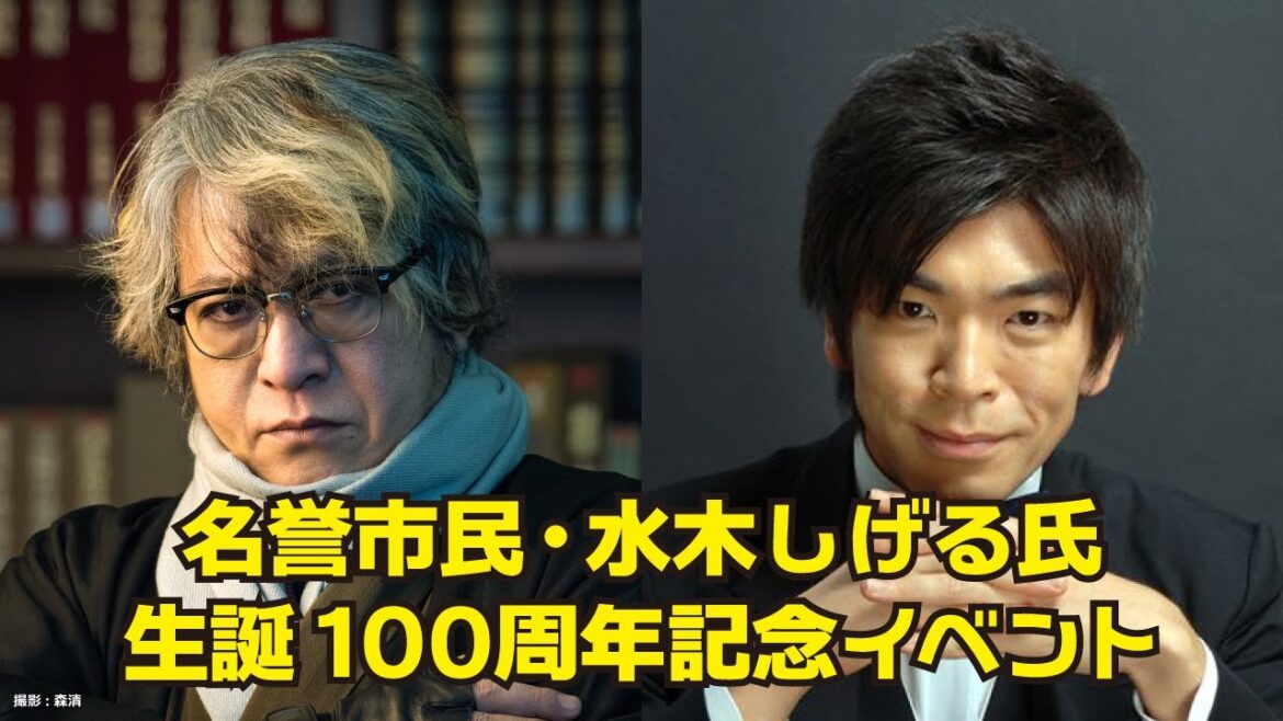名誉市民・水木しげる氏生誕100周年記念イベント