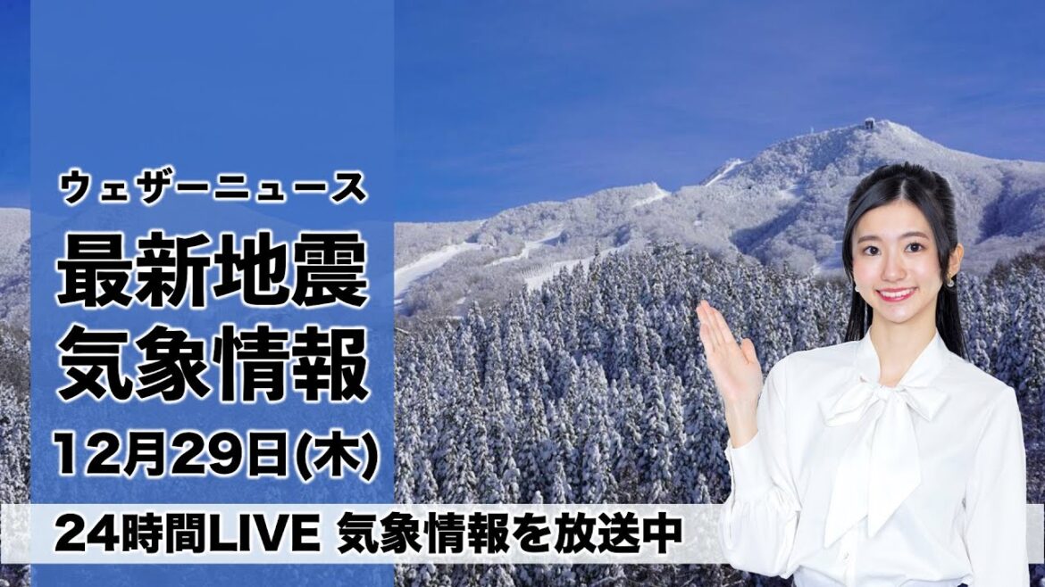 【LIVE】昼の最新気象ニュース・地震情報 2022年12月29日(木) ／関東より西は冬晴れ　北陸、北日本は雪が強まる〈ウェザーニュースLiVE〉
