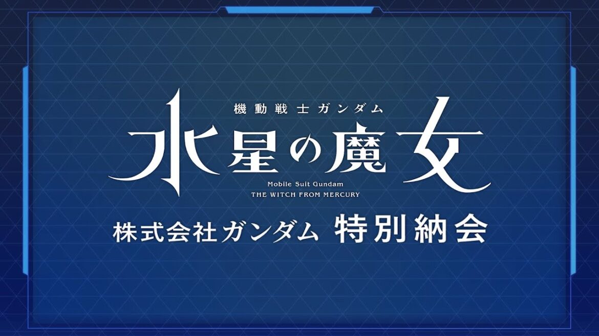 『機動戦士ガンダム 水星の魔女』「株式会社ガンダム 特別納会」