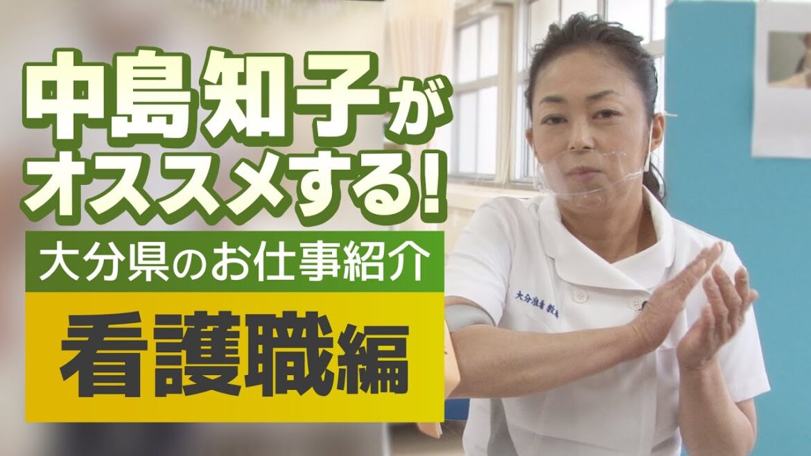 中島知子がオススメする！大分県のお仕事紹介【看護職編】