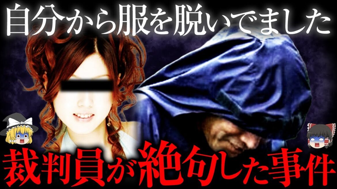 【ゆっくり解説】ベテラン捜査員、裁判員が吐き気を催した胸糞すぎる事件
