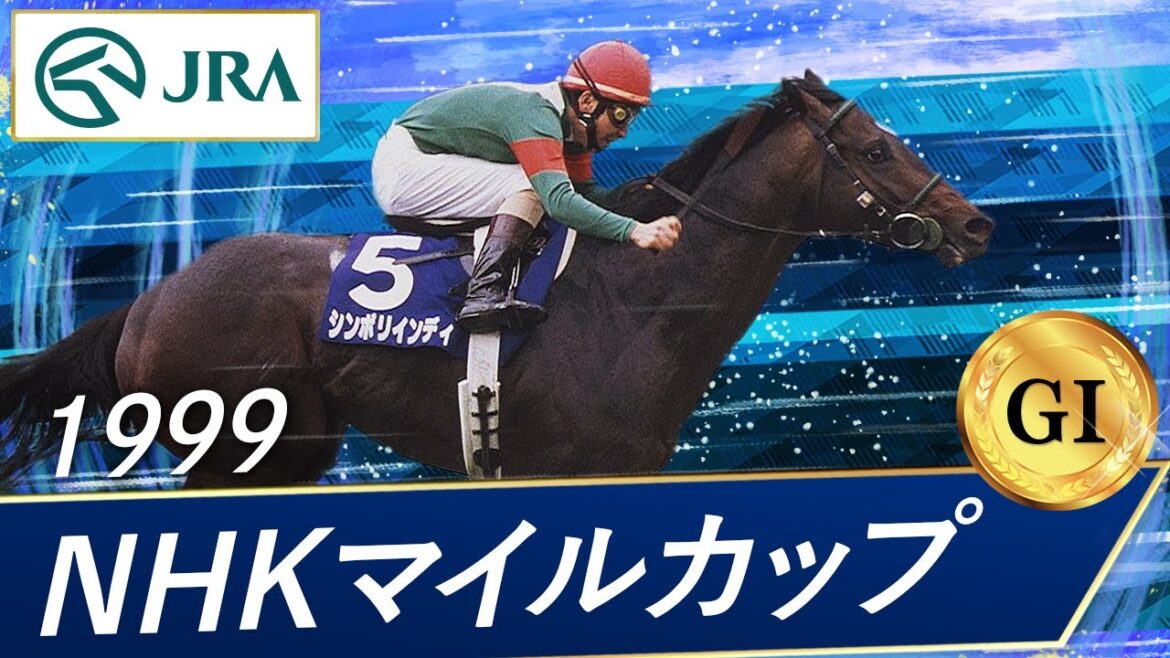 1999年 NHKマイルカップ（GⅠ） | シンボリインディ | JRA公式