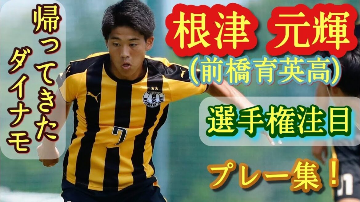2年生で日本高校選抜に入った逸材【根津元輝】前回全国選手権優秀選手。前橋育英高。プレー集！Genki Nezu。高校サッカー