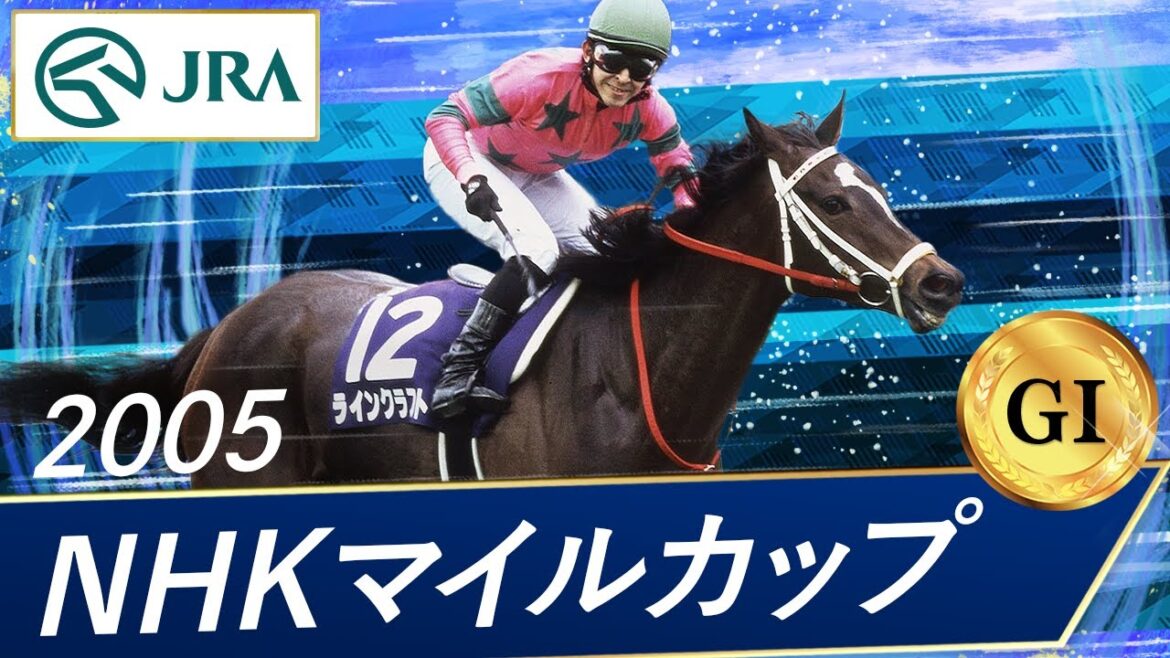 2005年 NHKマイルカップ（GⅠ） | ラインクラフト | JRA公式