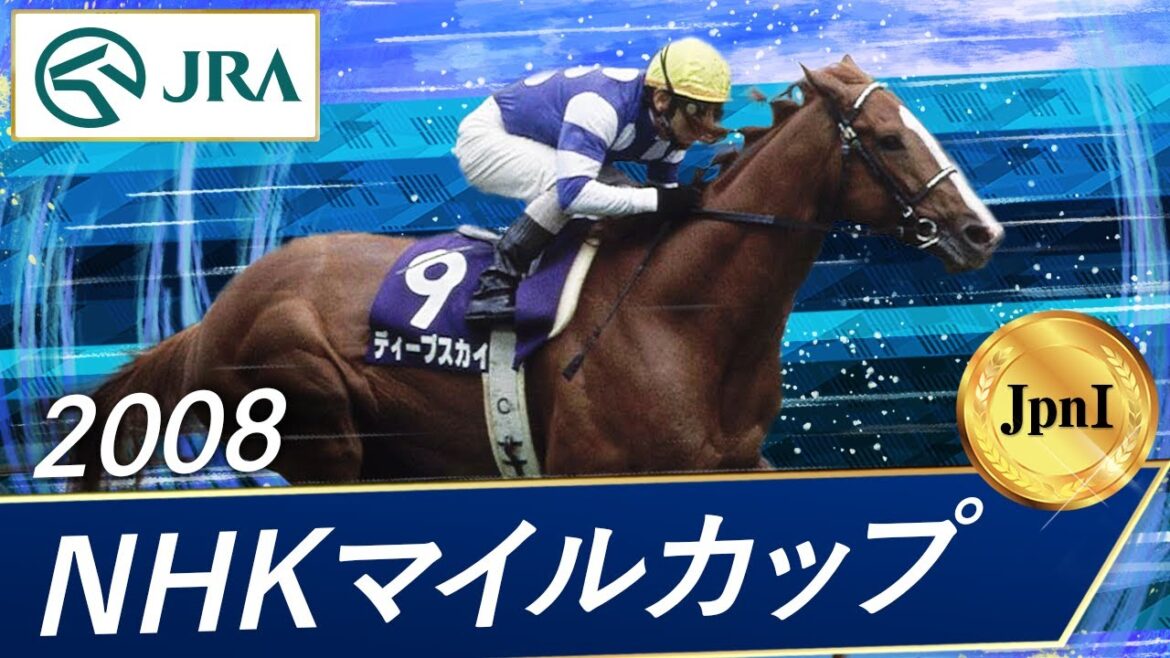 2008年 NHKマイルカップ（JpnI） | ディープスカイ | JRA公式