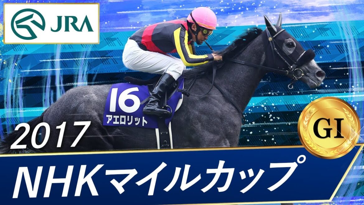 2017年 NHKマイルカップ(GⅠ) | アエロリット | JRA公式 2017年 NHKマイルカップ(GⅠ) | アエロリット | JRA公式