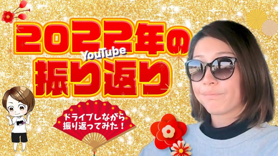 2022年をドライブしながら振り返ってみた！