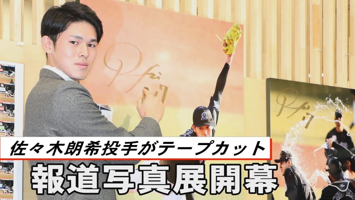 2022年を振り返る報道写真展　佐々木朗希投手がテープカット
