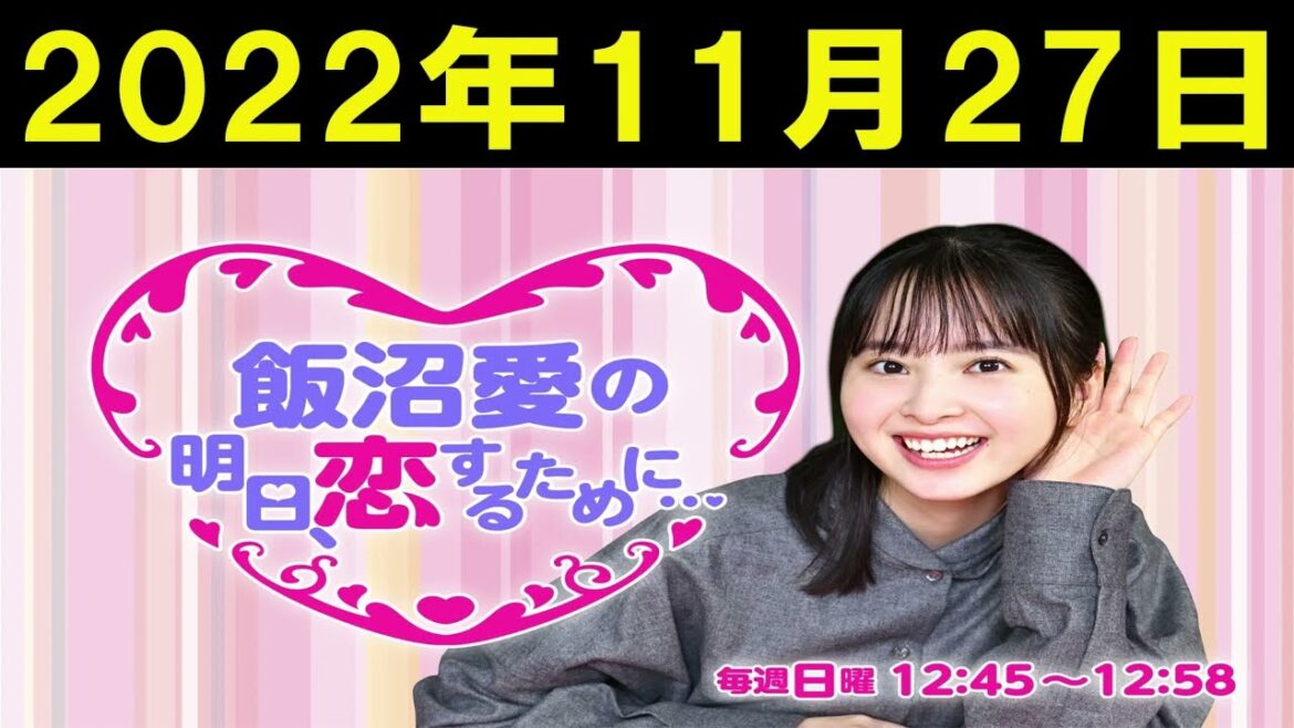 2022年11月27日 飯沼愛の「明日、恋するために…」