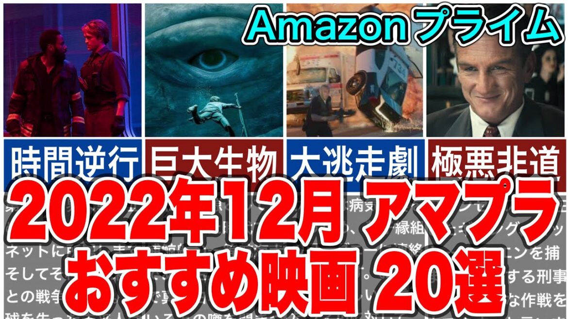 2022年12月アマゾンプライムビデオでおすすめの映画20選をご紹介