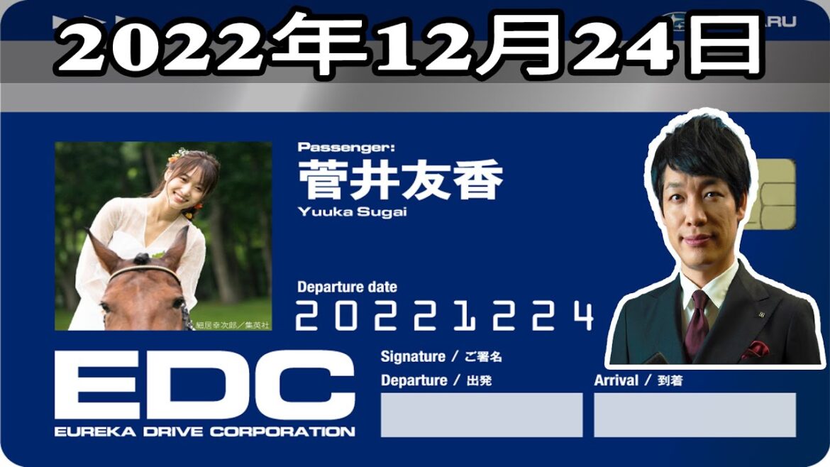 2022年12月24日 土曜日のエウレカ - ゲスト: 菅井友香