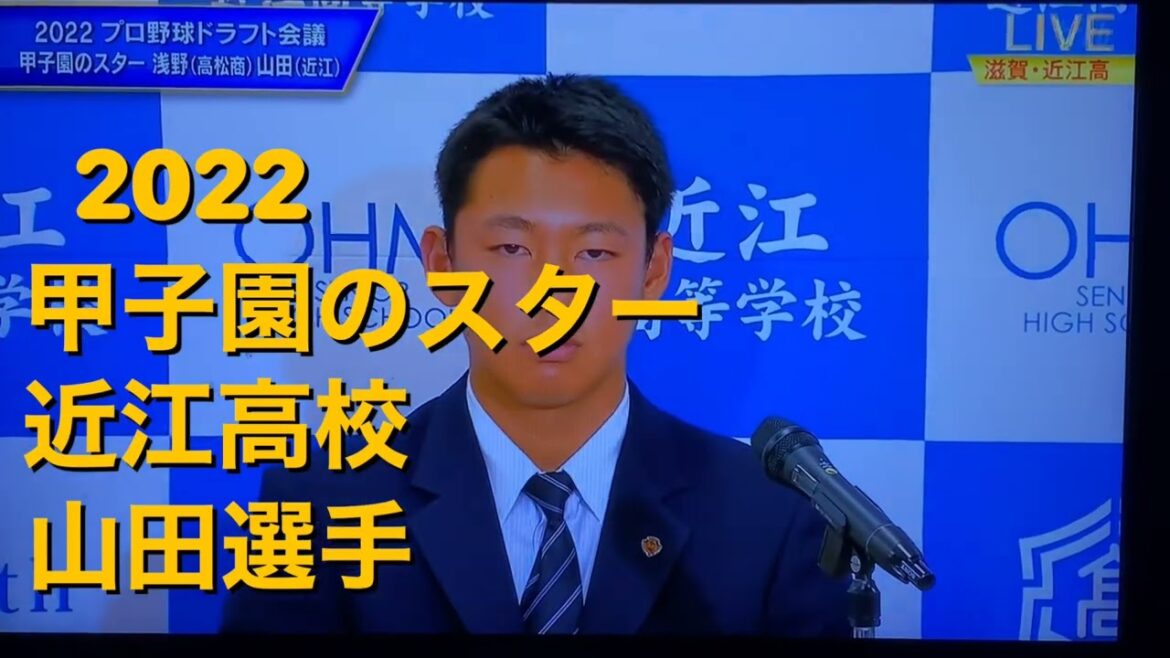 2022甲子園のスター　近江高校山田選手　西武５位指名おめでとう