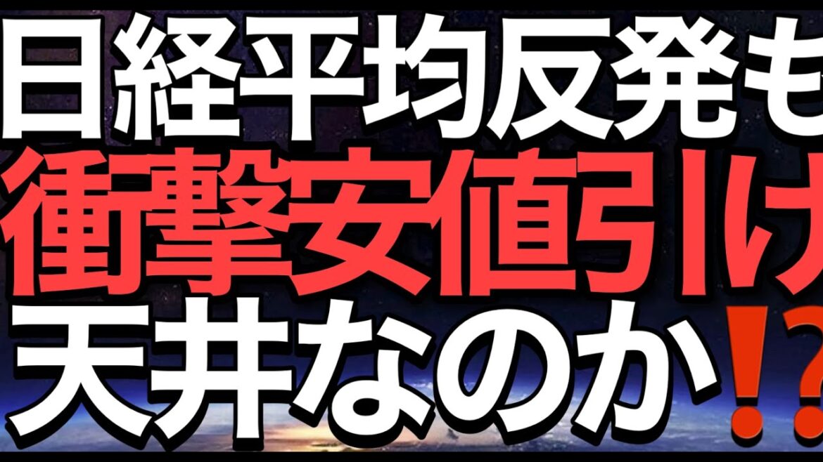 2022/12/1【日経平均】大幅反発🔥なのに衝撃の安値引け⚡天井か再上昇か❓強弱観対立ギリギリ日経平均の行方🤔📊