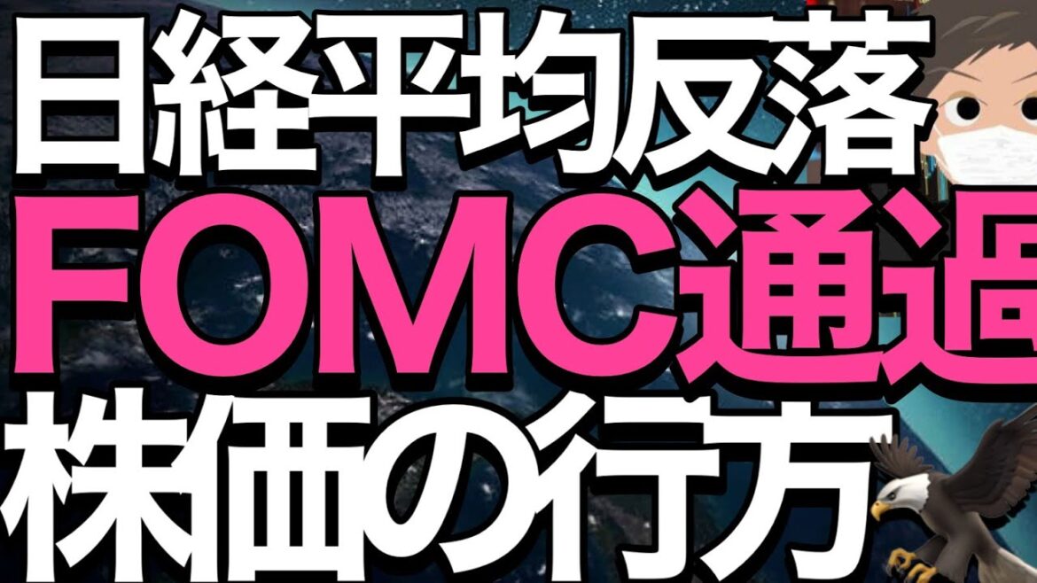 2022/12/15【日経平均】反落⚡FOMCタカ派で下落📊日経平均は今どのような状況なのか❓📊🤔