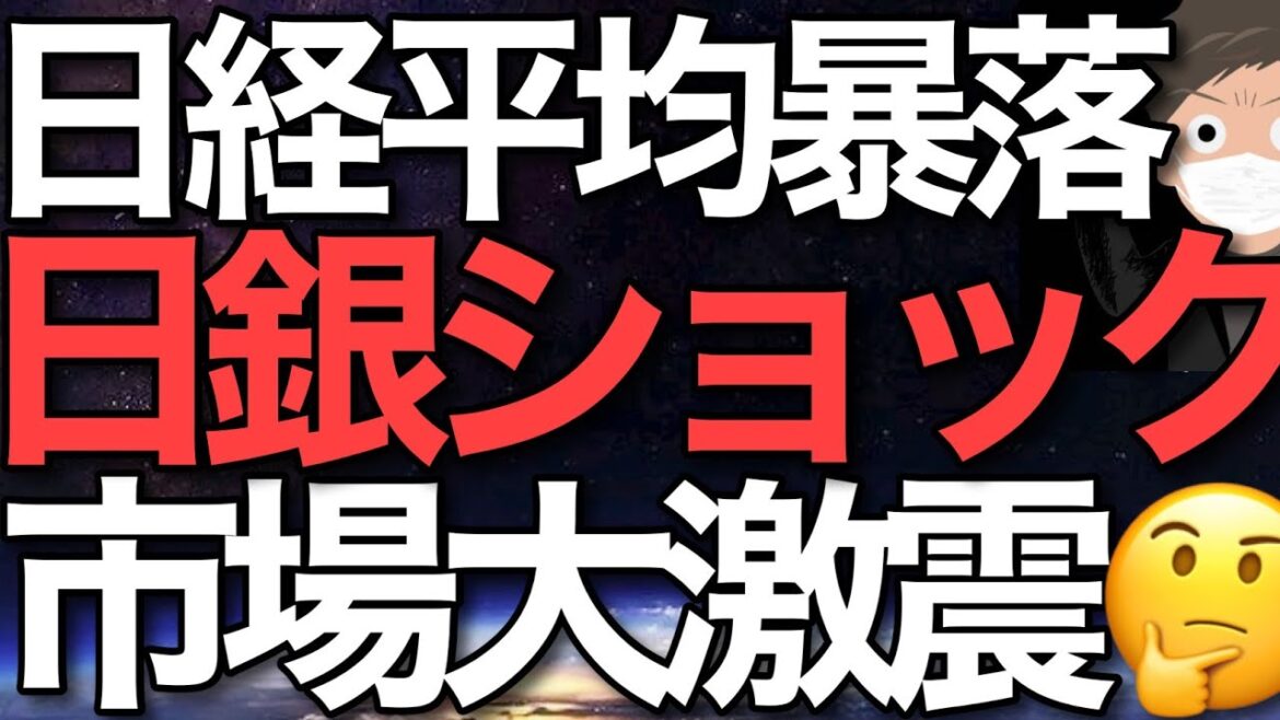 2022/12/20【日経平均】暴落⚡日銀まさかの利上げで市場大混乱🌪📉日本株は長期下落トレンドになったのか❓🤔📊