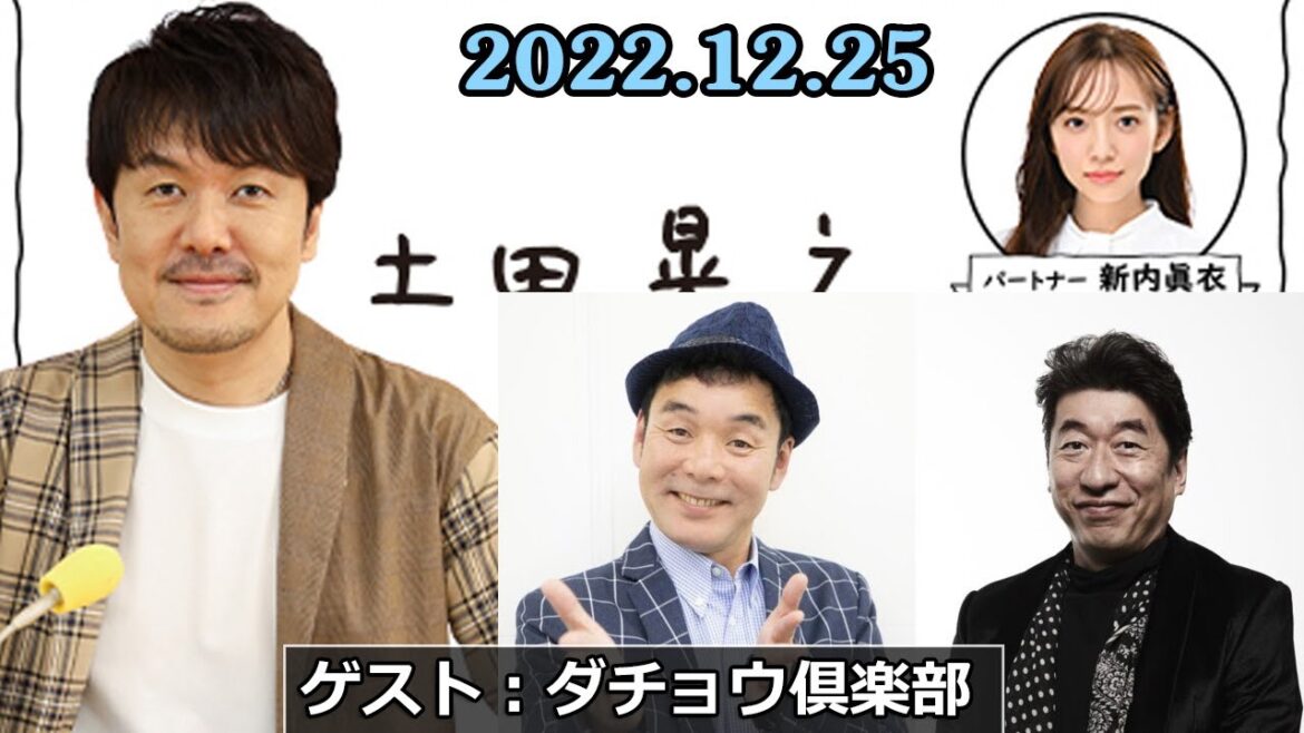 2022.12.25 土田晃之 日曜のへそ ゲスト：ダチョウ倶楽部