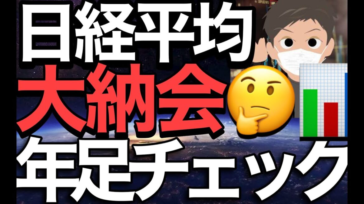 2022/12/30【日経平均】2022年大納会 アベノミクスからの株高の流れ変わるのか❓📊過去の年足要チェック✅🤔