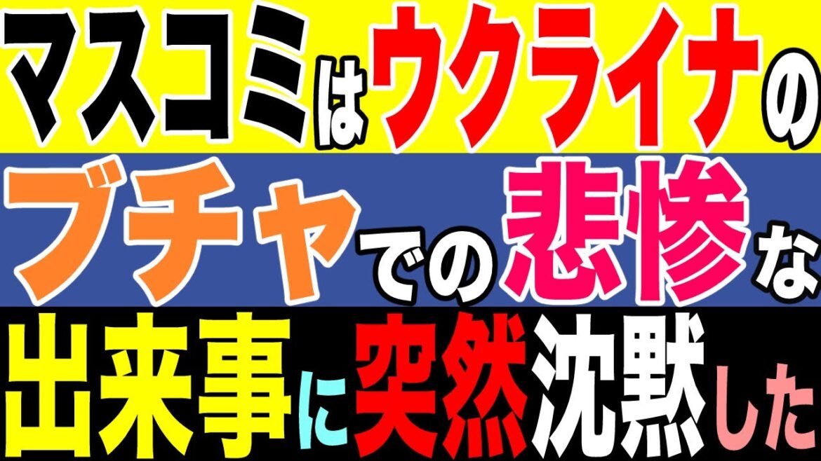 2022.5.5 なぜマスコミはウクライナのブチャについて突然沈黙したのか? 【及川幸久−BREAKING−】 2022.5.5 なぜマスコミはウクライナのブチャについて突然沈黙したのか? 【及川幸久−BREAKING−】