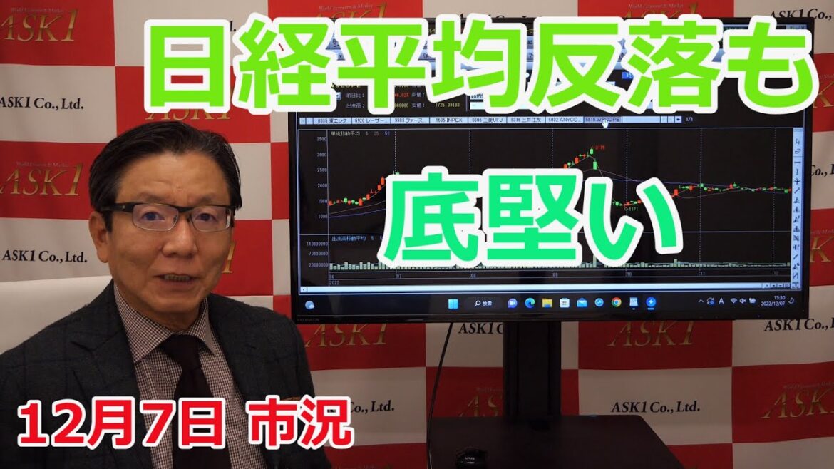 2022年12月7日【日経平均反落も底堅い】(市況放送【毎日配信】) 2022年12月7日【日経平均反落も底堅い】(市況放送【毎日配信】)