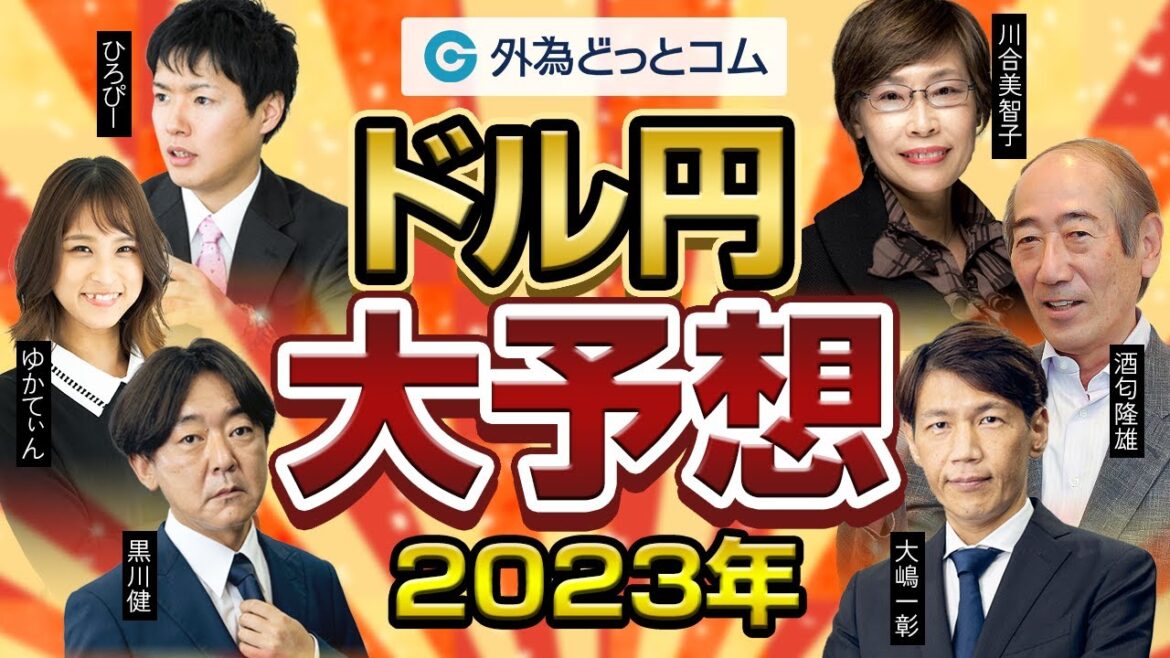 2023年のドル/円大予想！注目すべきポイントやドル/円相場の行方を徹底解説