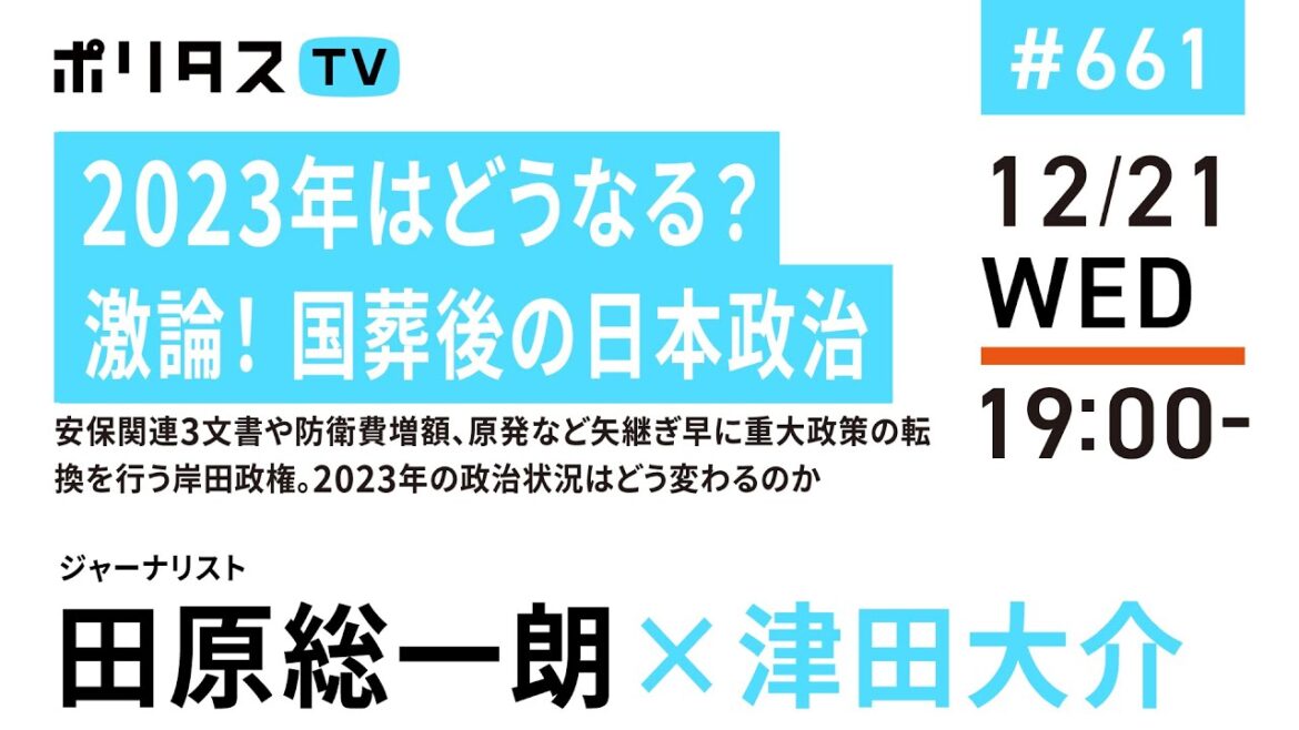 2023年はどうなる？激論！ 国葬後の日本政治｜安保関連3文書や防衛費増額、原発など矢継ぎ早に重大政策の転換を行う岸田政権。2023年の政治状況はどう変わるのか｜ゲスト：田原総一朗（12/21）