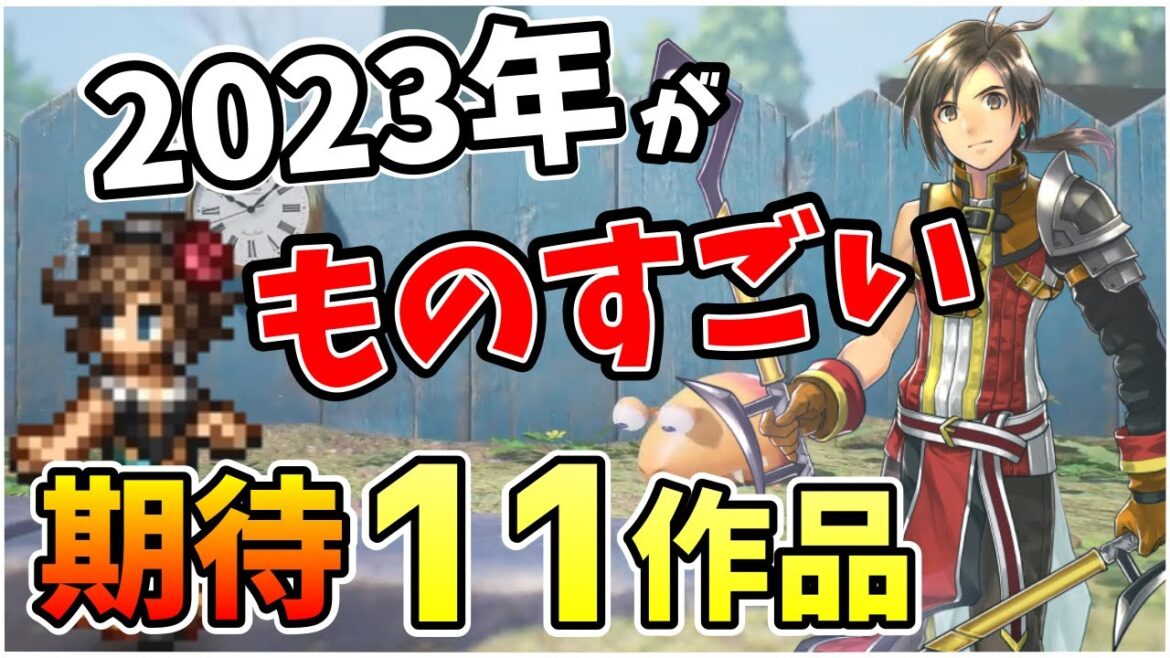 2023年発売のゲームがあまりにもスゴ過ぎるので個人的に超期待の11作品をまとめてみた【新作紹介】