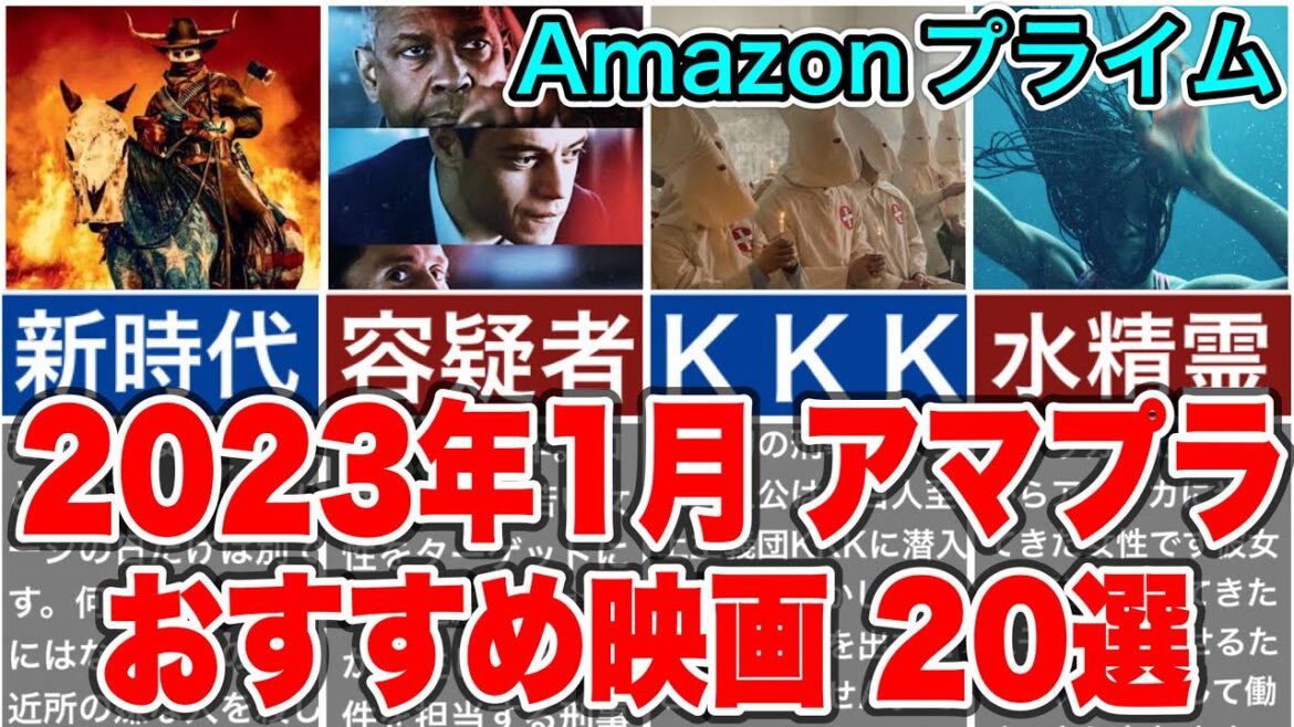 2023年1月アマゾンプライムビデオでおすすめの映画20選をご紹介