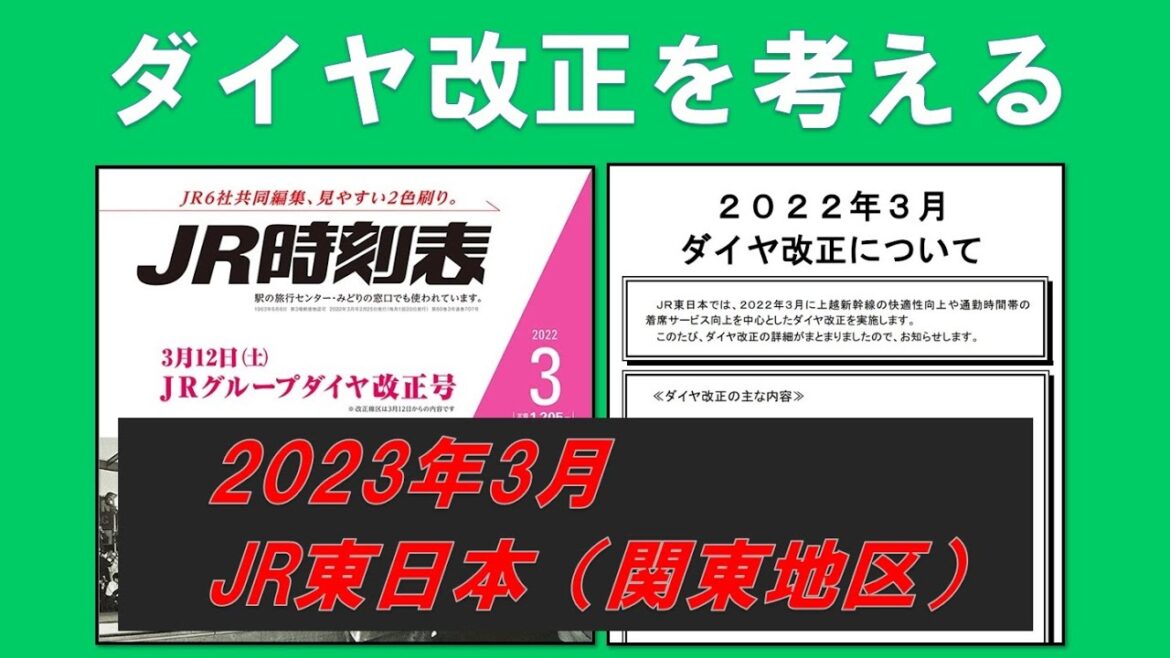 2023年3月のダイヤ改正を考える JR東日本（関東地区）