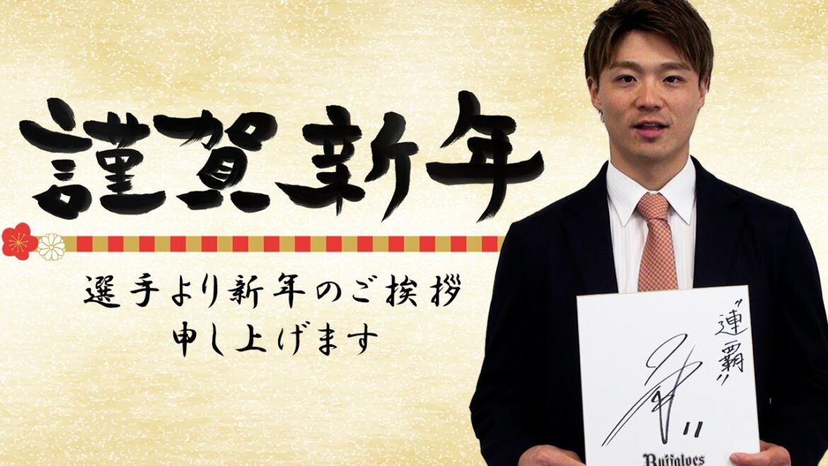 2023謹賀新年！バファローズ選手から新年のご挨拶 その1